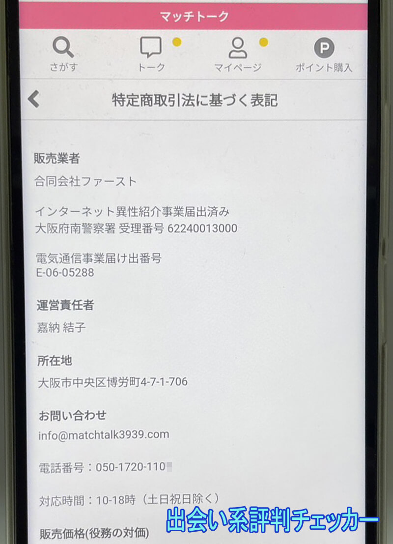 マッチトークの運営会社