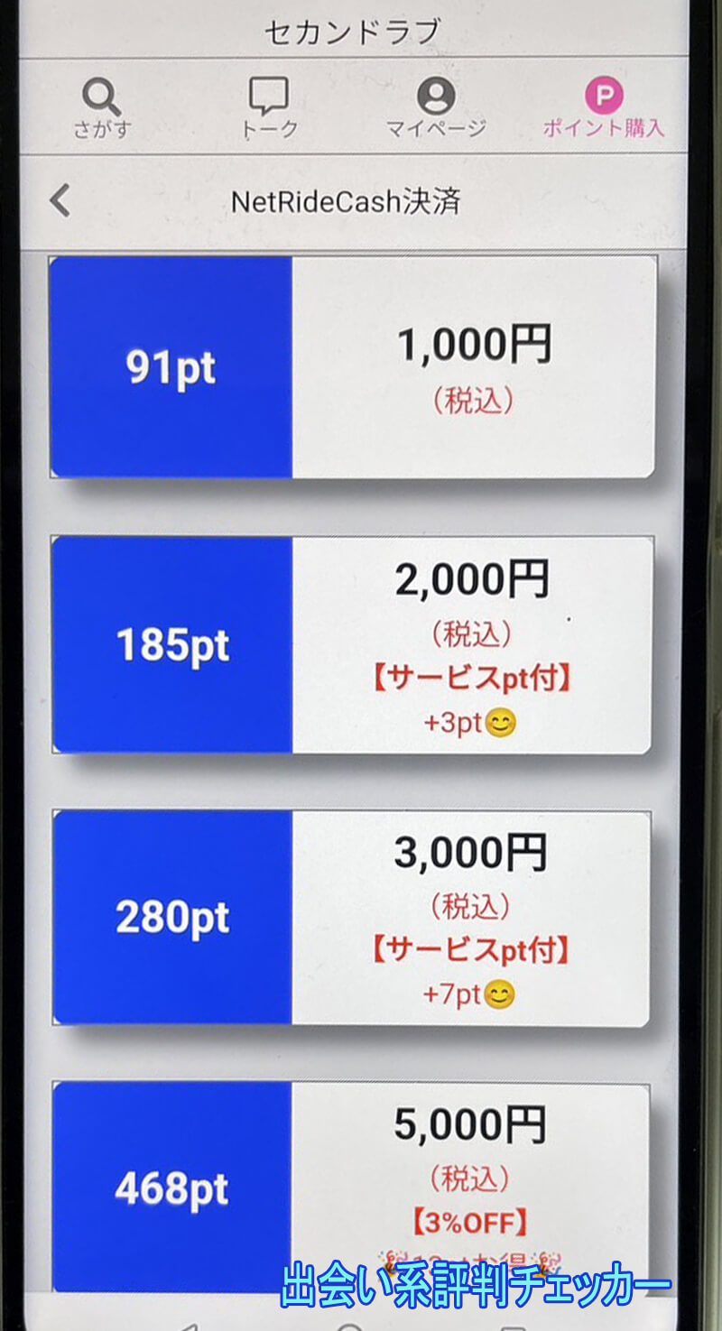 セカンドラブの料金①