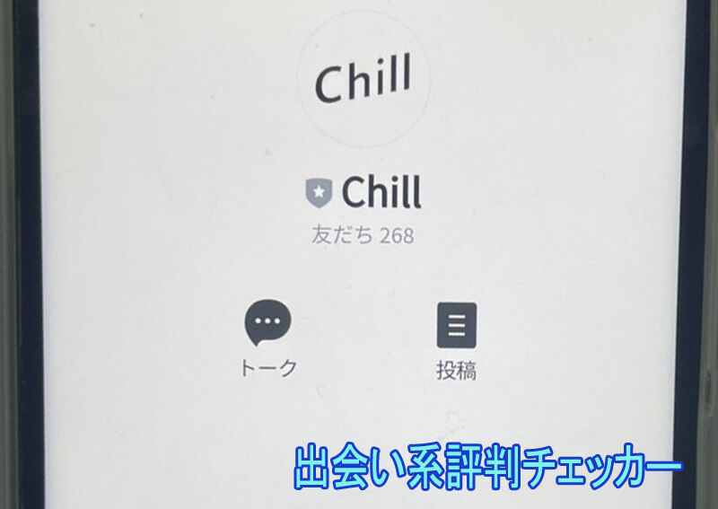 Chillの公式アカウント