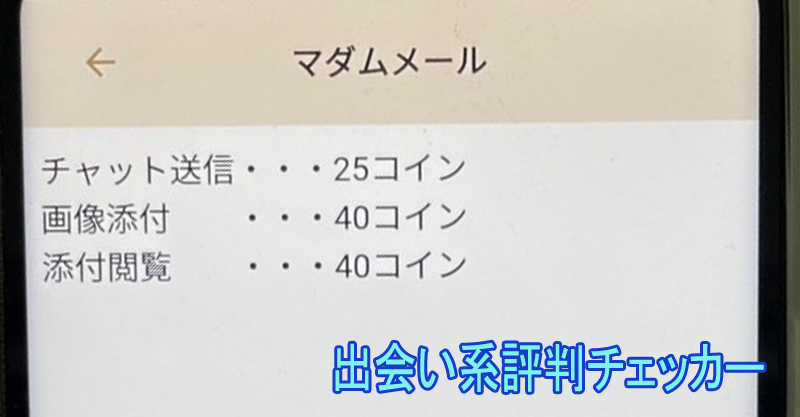 マダムメールの料金２