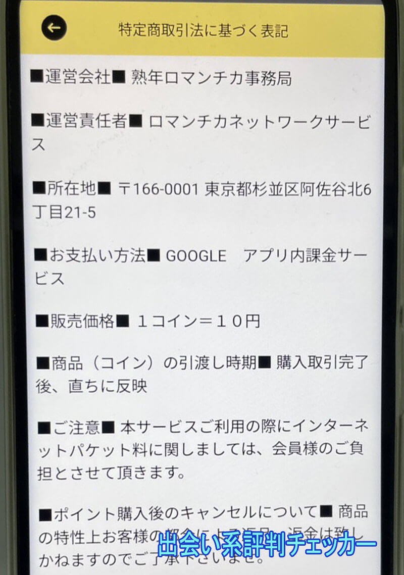 熟年ロマンチカの運営会社