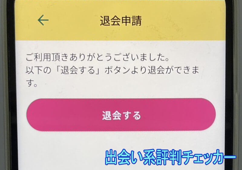 トゥギャザーしようぜ～の退会