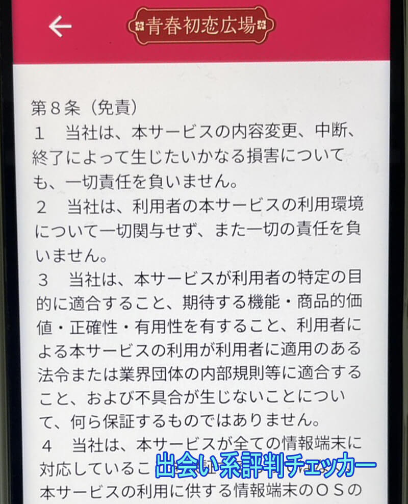 青春初恋広場の利用規約