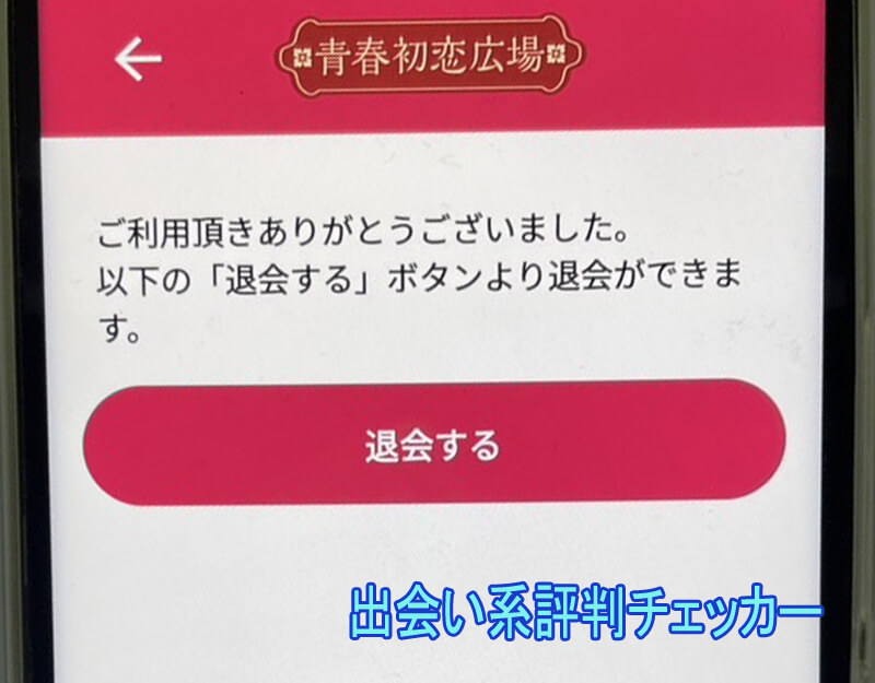 青春初恋広場の退会