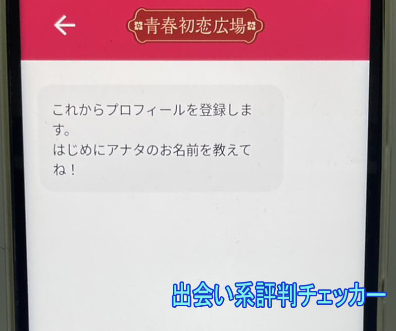 青春初恋広場の登録