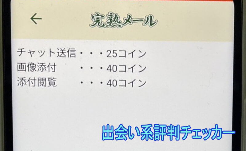 完熟メールの料金②