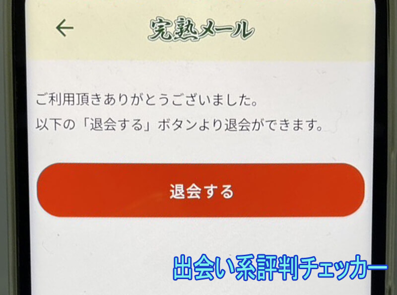 完熟メールの退会方法