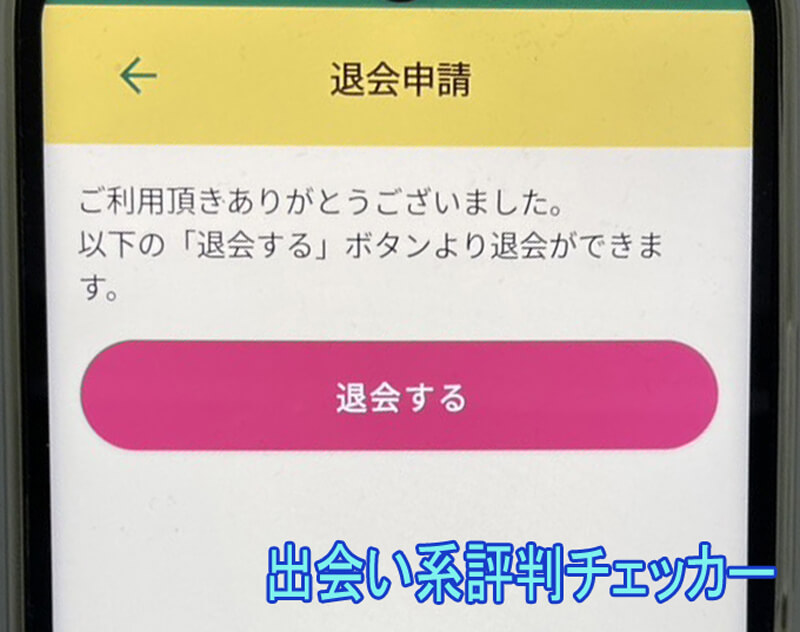 若妻クラブの退会