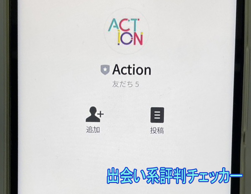 ACTIONの公式アカウント