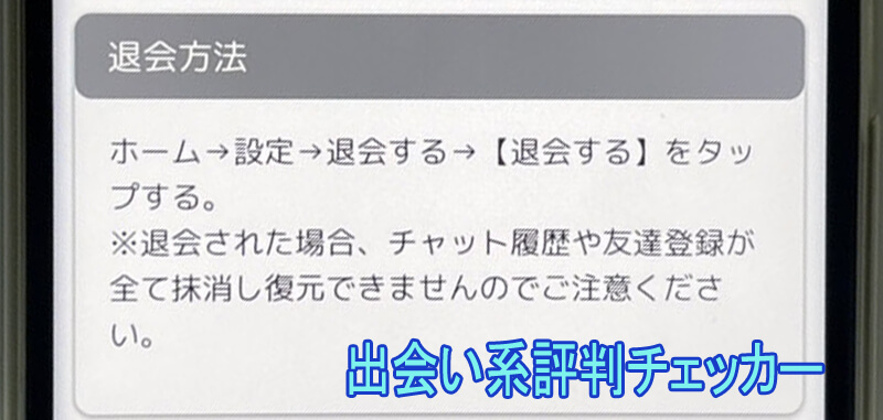 近所deナイトの退会方法