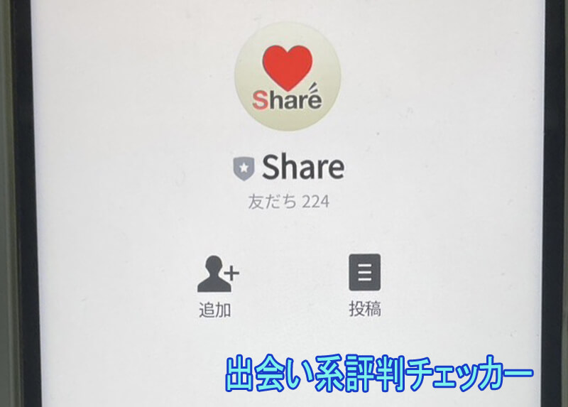 Share(シェア)のラインアカウント