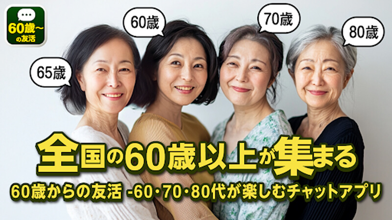 60歳からの友活のメイン画像