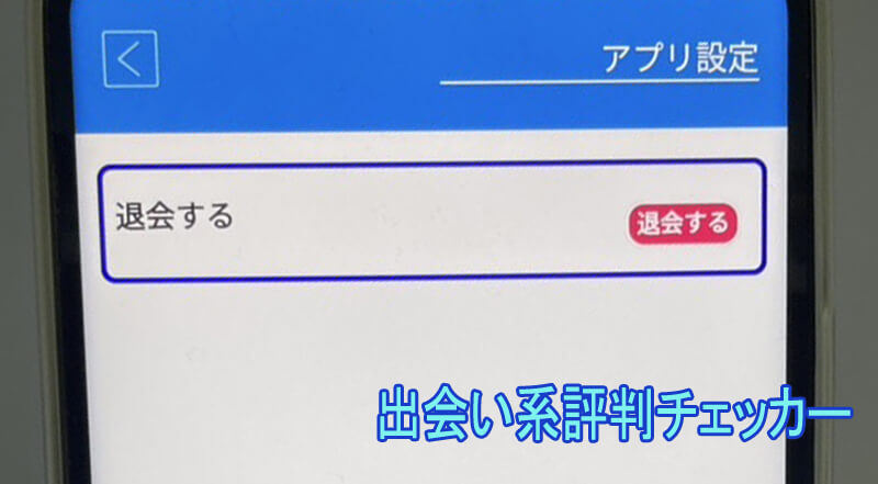 60歳からの友活の退会方法