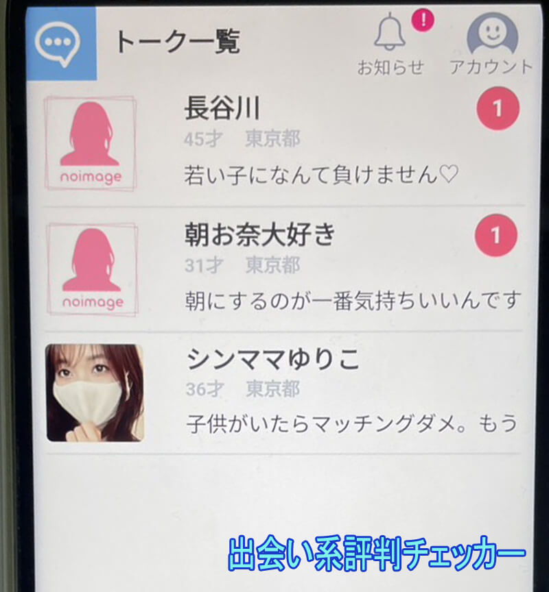 PickupTalkのサクラ一覧