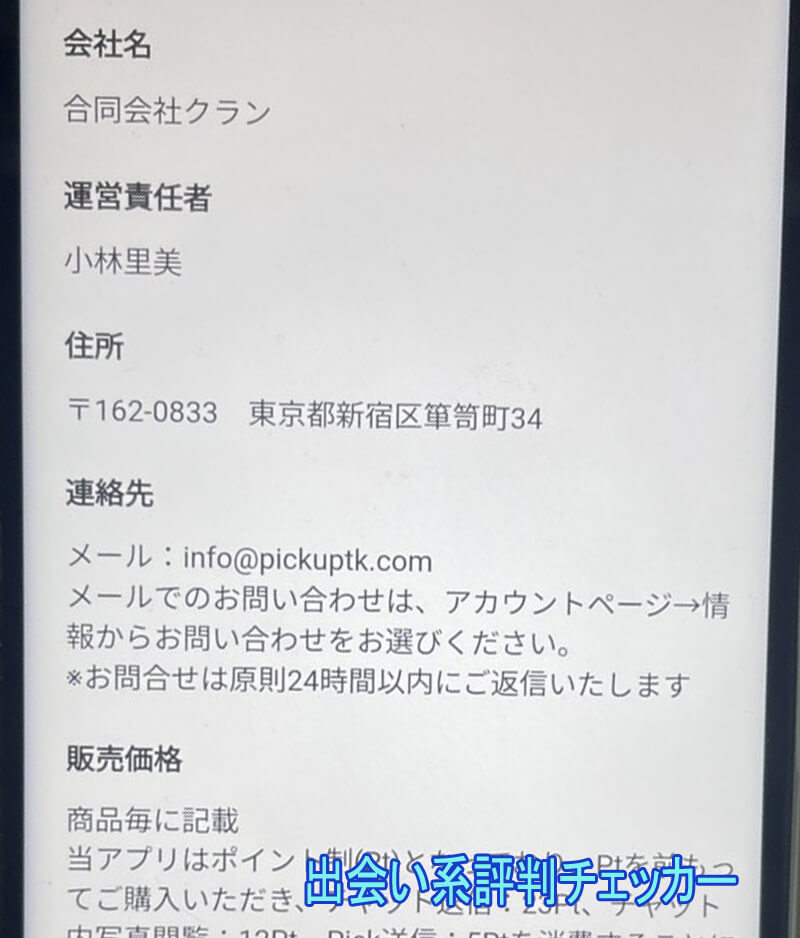 PickupTalkの運営会社