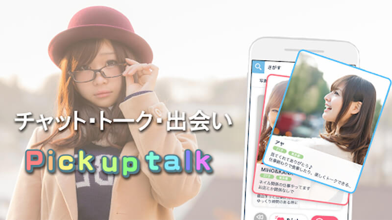 PickupTalkのメイン画像