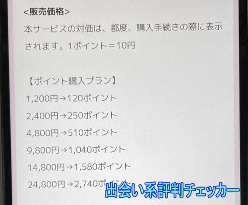 超熟たべごろマッチの料金①