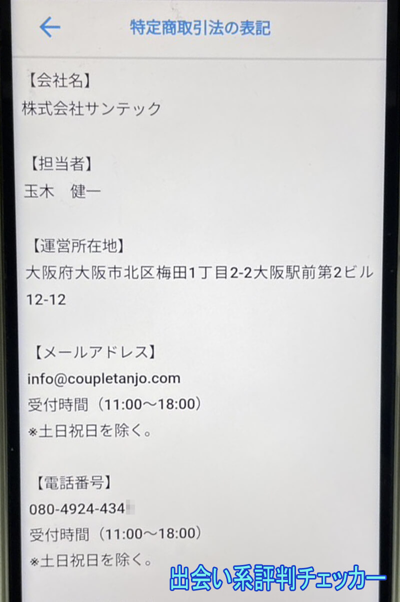 カップル誕生の運営会社