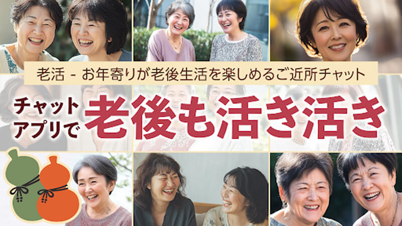 老活のメイン画像