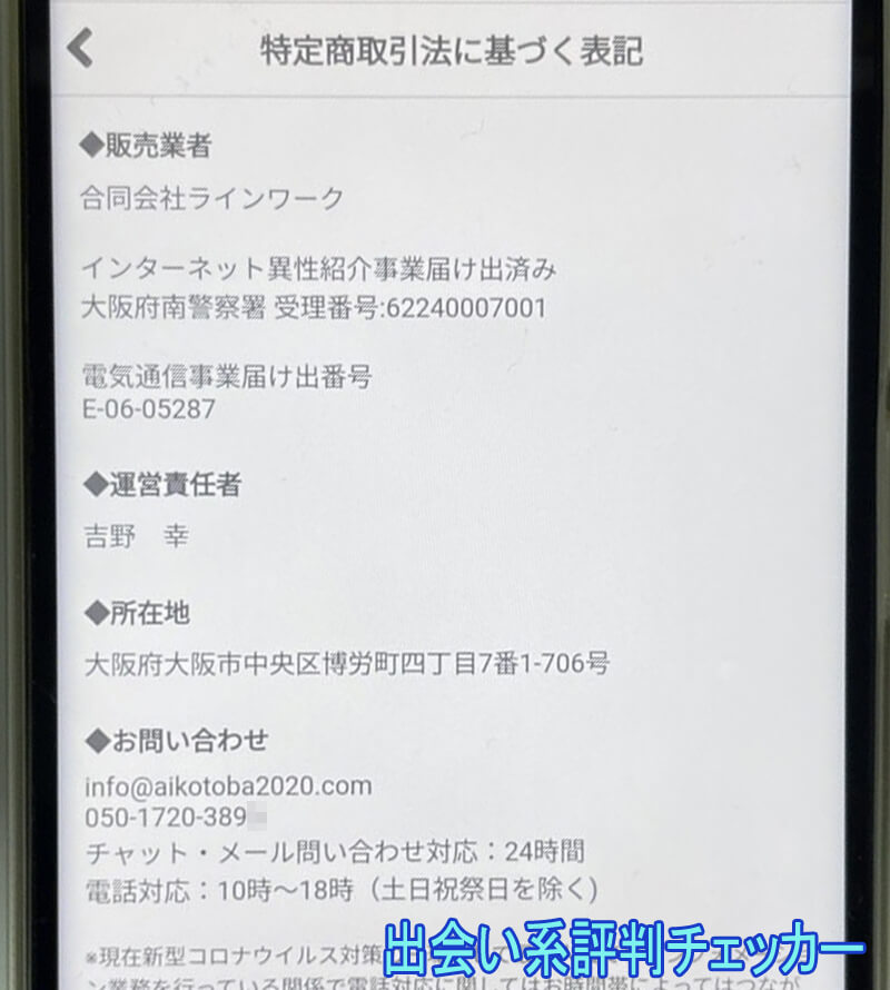 愛言葉の運営会社