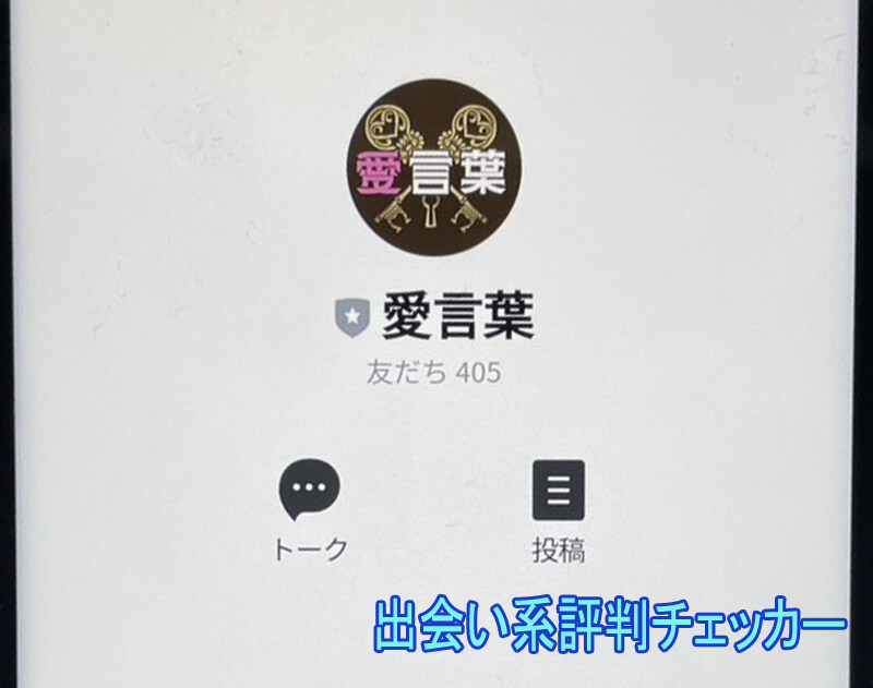 愛言葉の公式アカウント