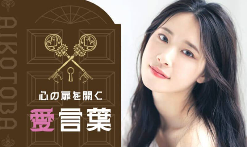 愛言葉のメイン画像