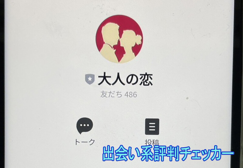 大人の恋の公式アカウント