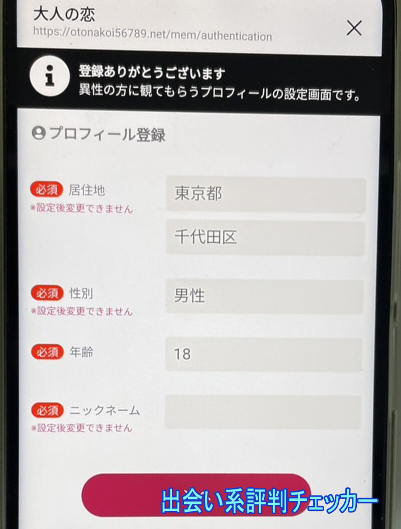 大人の恋の登録画面