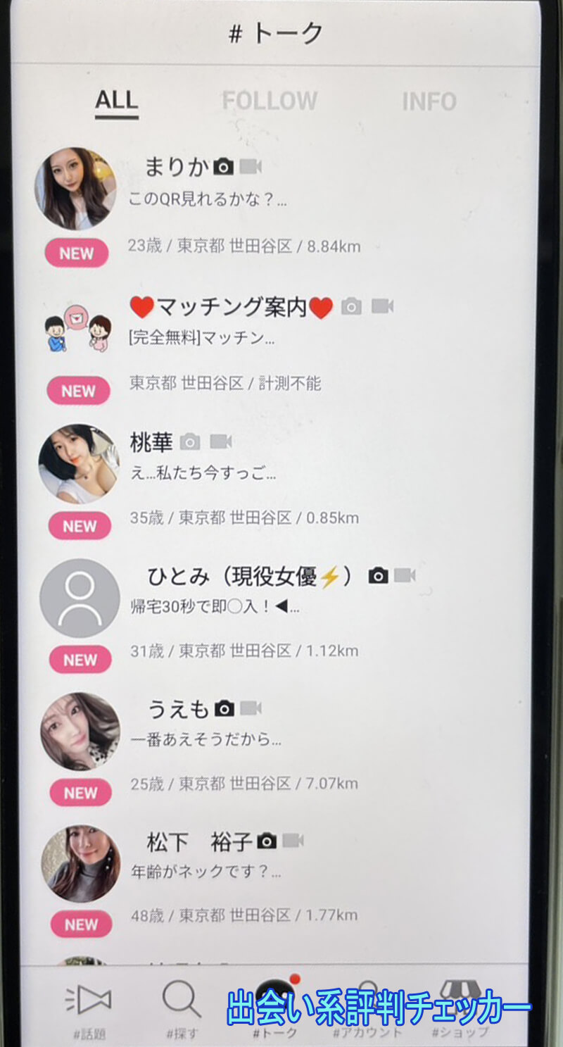 Pairmo(ペアモ)のサクラ一覧