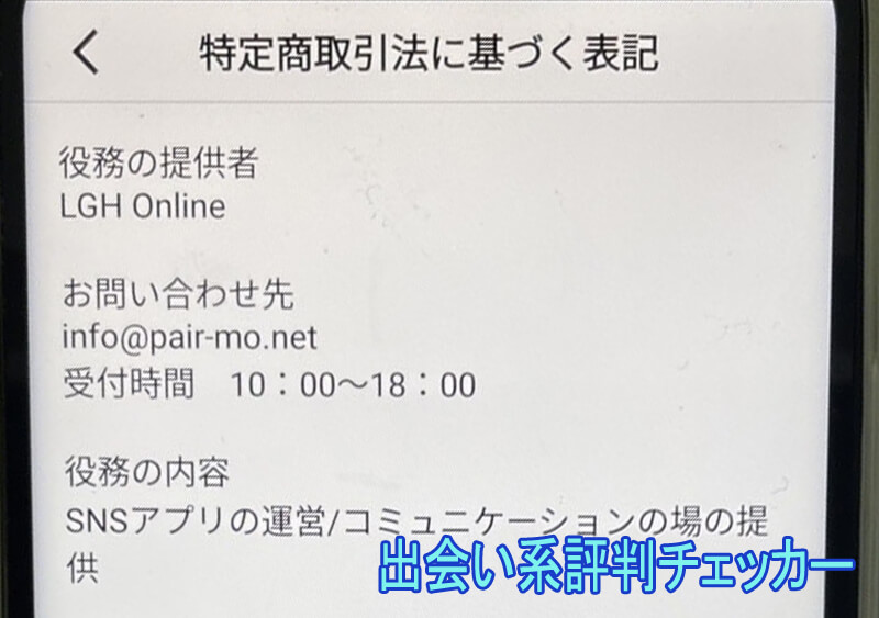 Pairmo(ペアモ)の運営会社