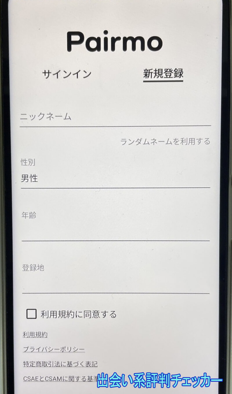 Pairmo(ペアモ)の登録画面