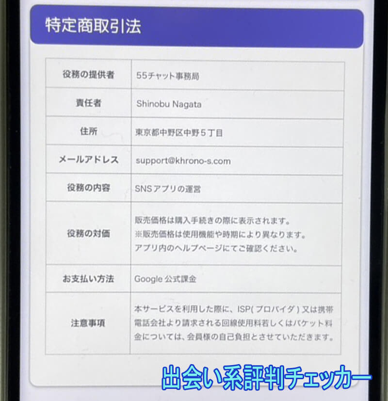 55チャットの運営会社