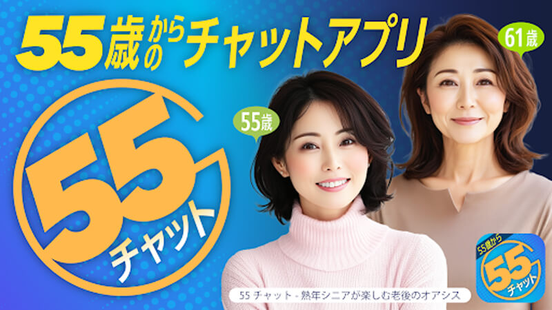 55チャットのメイン画像