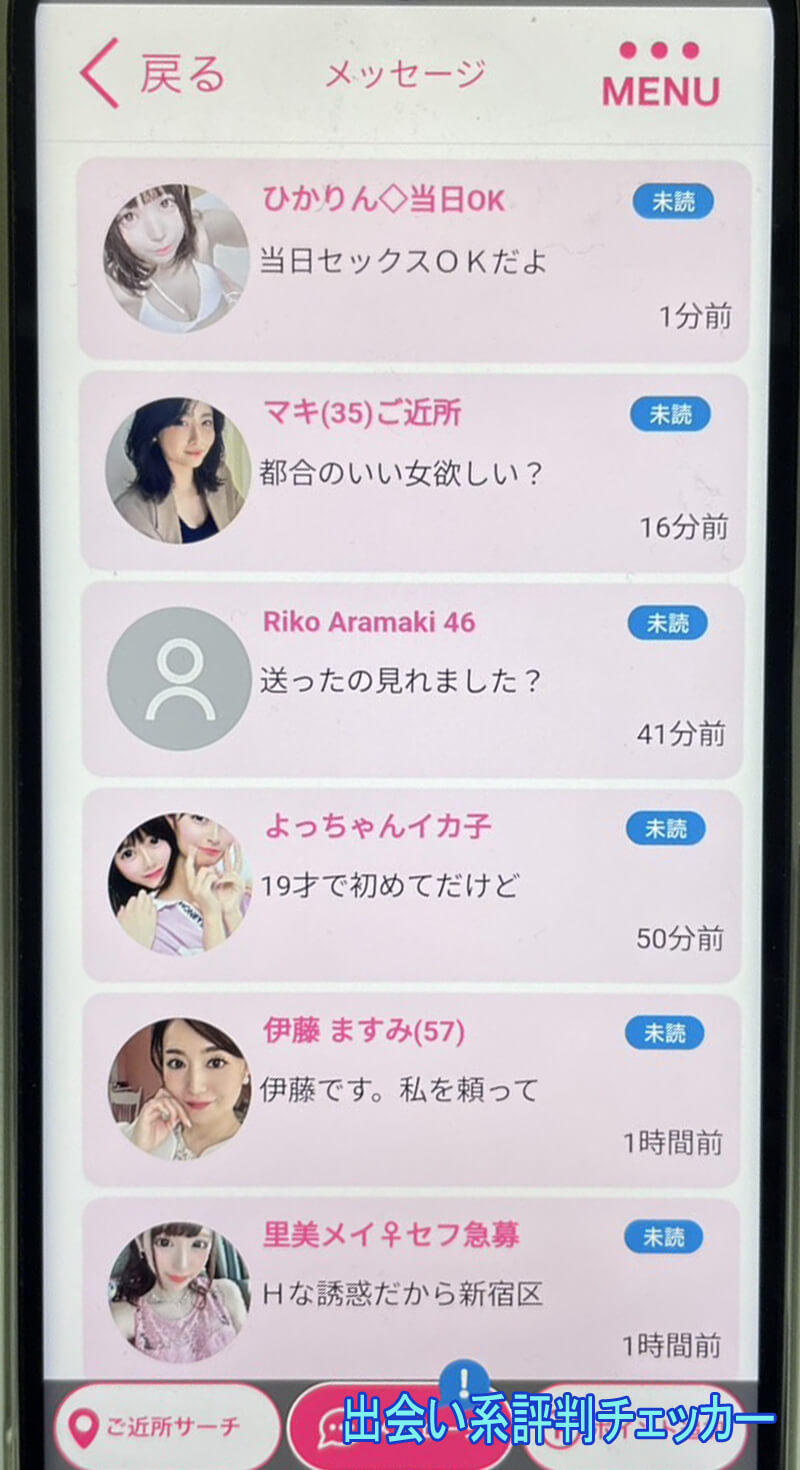 近友チャットのサクラ一覧