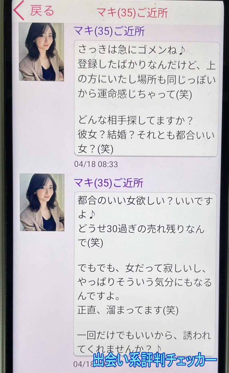 近友チャットのサクラ②