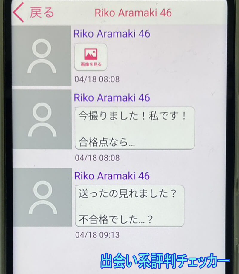近友チャットのサクラ③