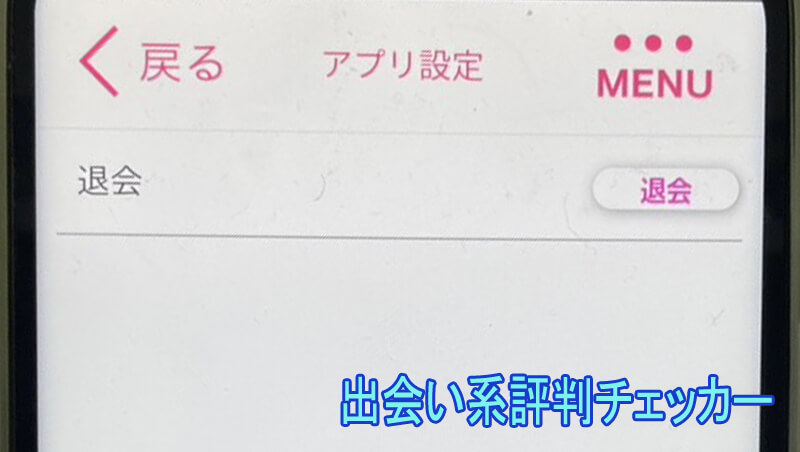 近友チャットの退会方法