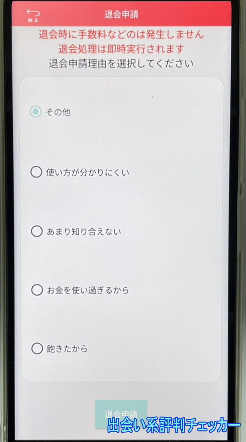 ふれあいカップルの退会