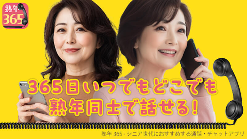 熟年365のメイン画像