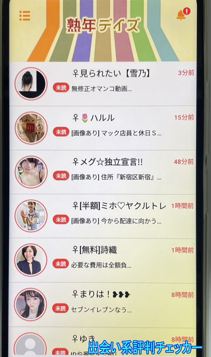 熟年デイズのサクラ一覧