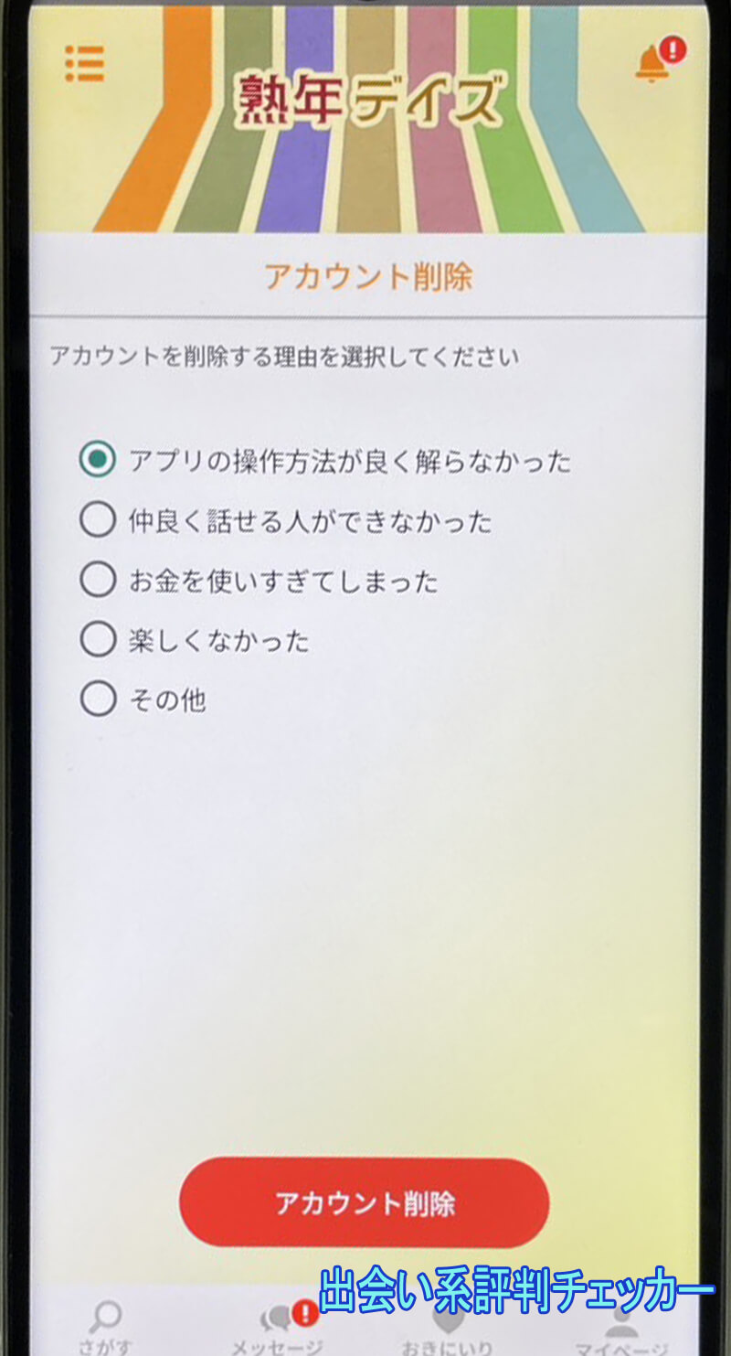 熟年デイズの退会方法