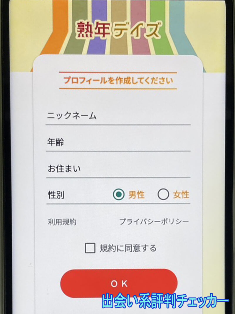 熟年デイズの登録