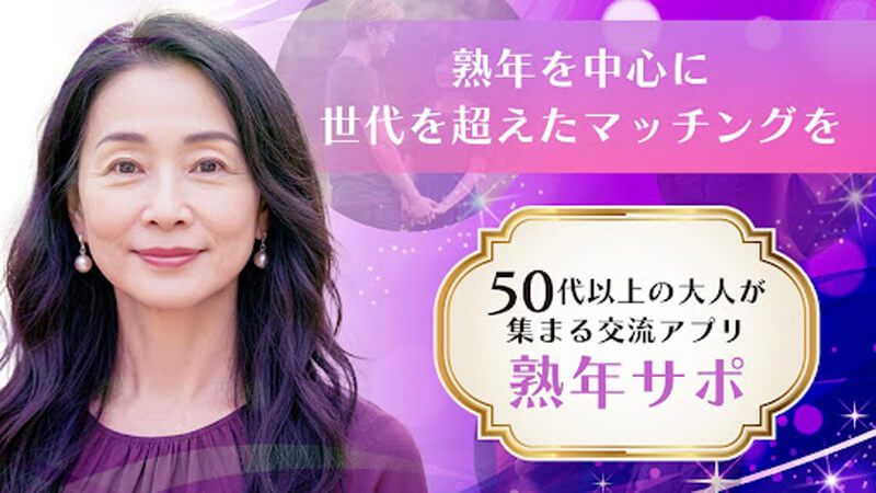 熟年サポのメイン画像
