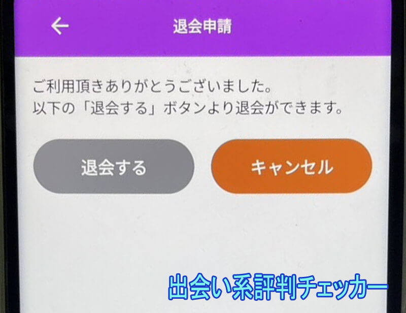 熟年サポの退会方法