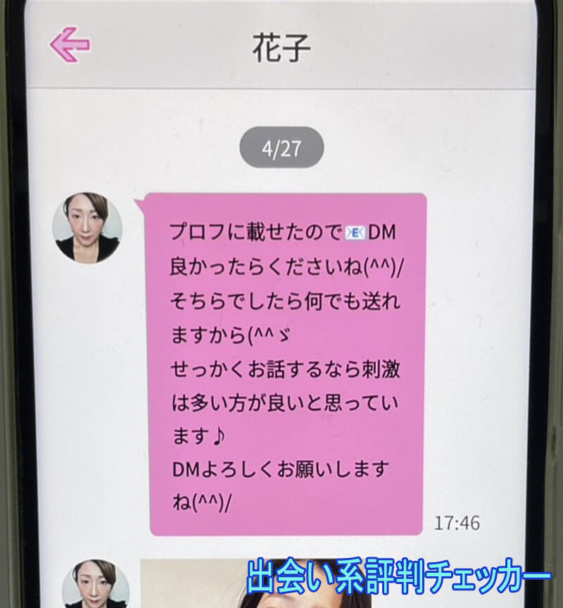 タダマッチングのサクラ③