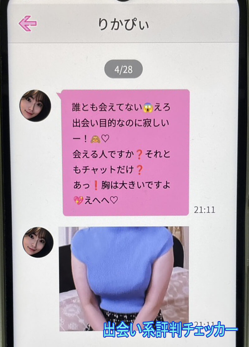 タダマッチングのサクラ①