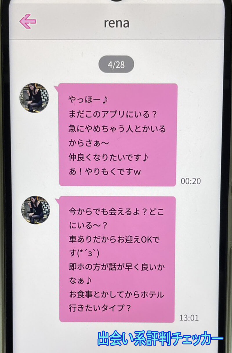 タダマッチングのサクラ②