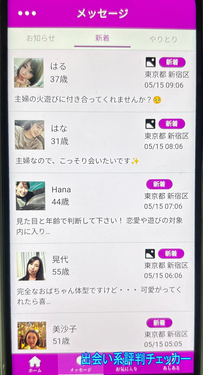 タダ熟マッチのサクラ一覧