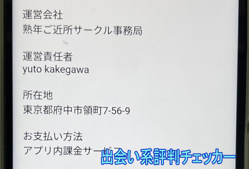 ご近所熟年サークルの運営会社