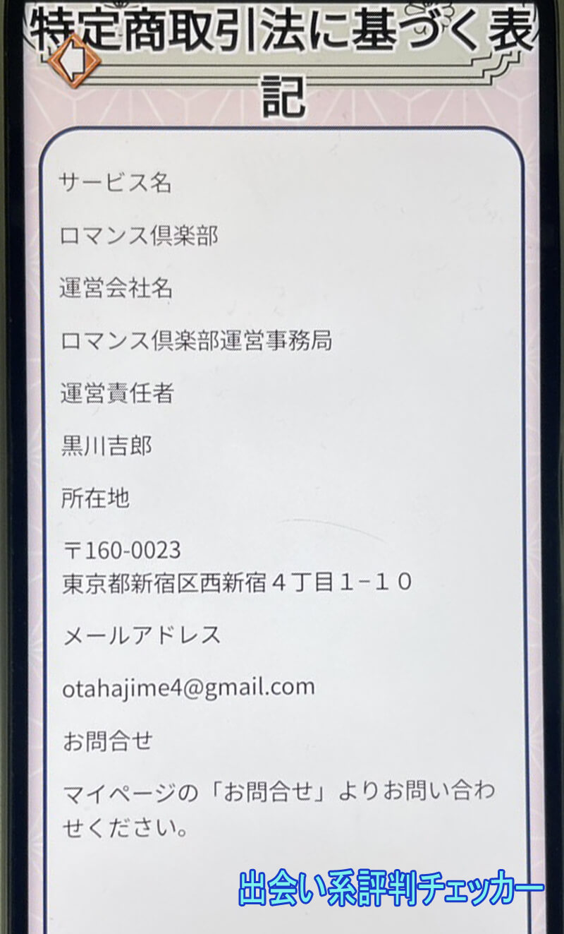 ロマンス倶楽部の運営会社